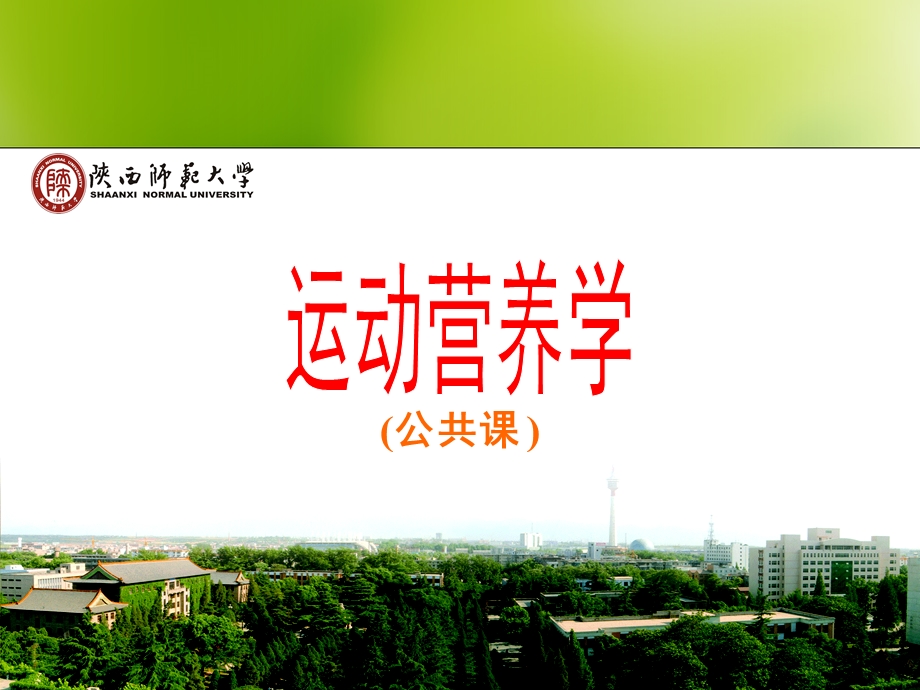 运动营养学.ppt_第1页