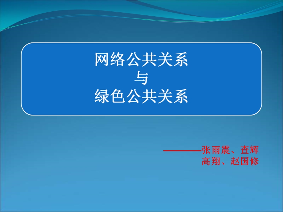 《网络公共关系》PPT课件.ppt_第1页