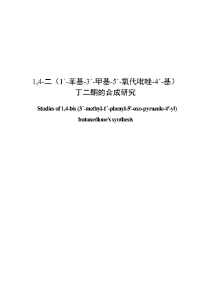 二ˊ苯基3ˊ甲基5ˊ氧代吡唑4ˊ基丁二酮的合成研究毕业84432656.doc