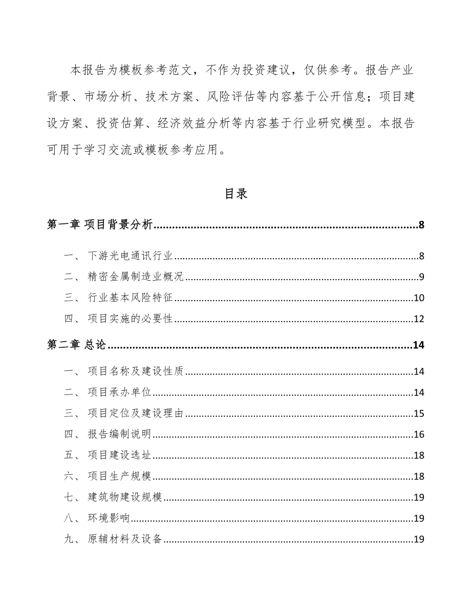 南宁精密金属结构件项目可行性研究报告.docx_第2页