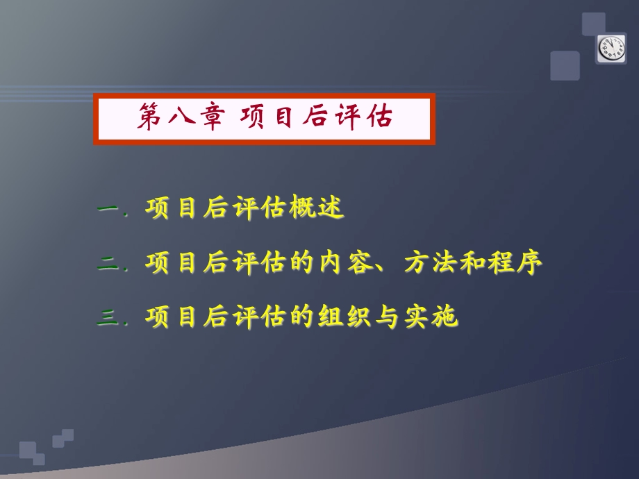 《项目后评价》PPT课件.ppt_第1页