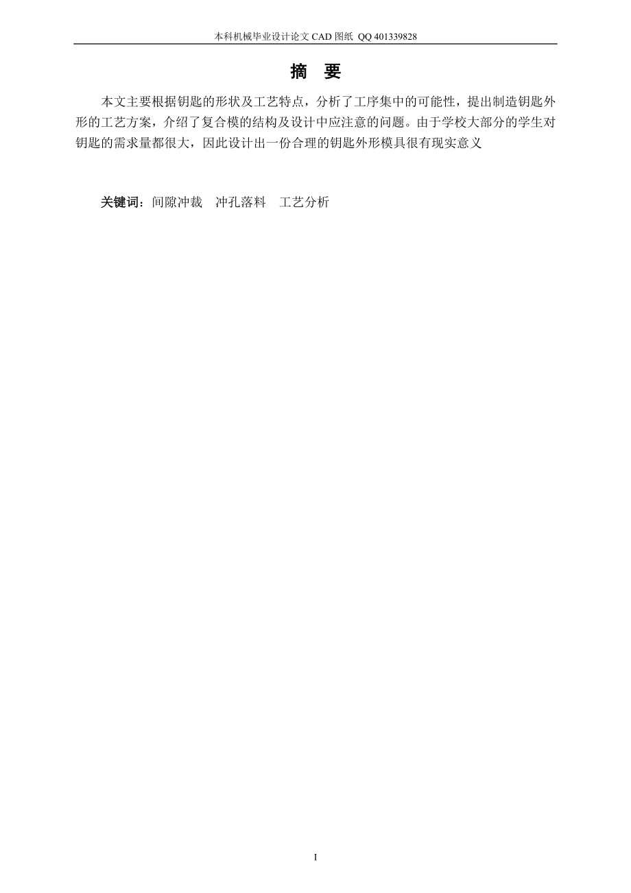 钥匙毛坯冲压模具毕业设计机械CAD图纸.doc_第1页