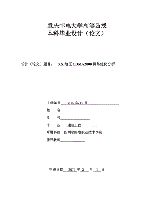 通信工程毕业设计论文XX地区CDMA2000网络优化分析.doc