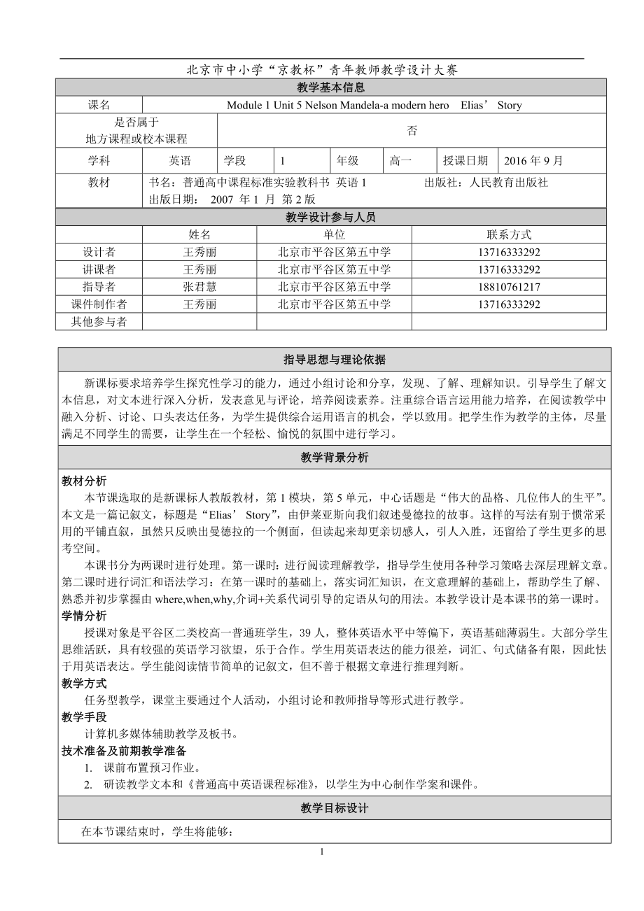 王秀丽教学设计UNit5Elias39;story.doc_第1页