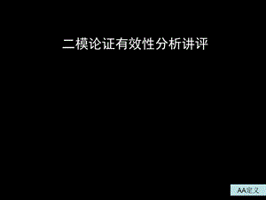 《模论证讲评》PPT课件.ppt