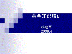 《黄金知识培训》PPT课件.ppt