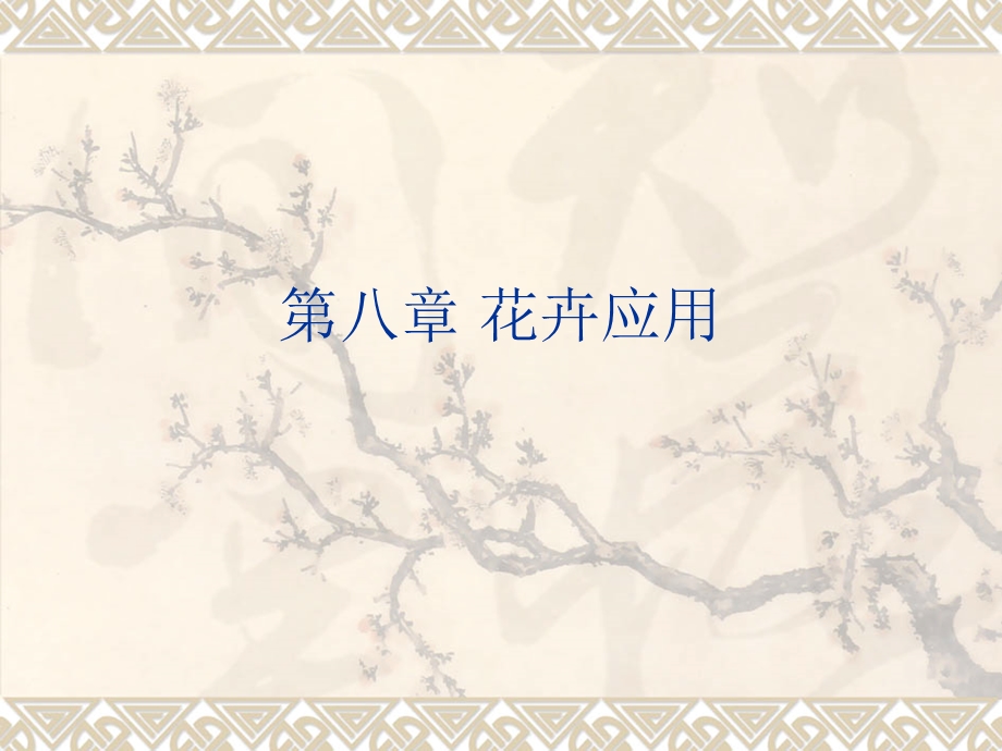 《总花卉应用》PPT课件.ppt_第1页