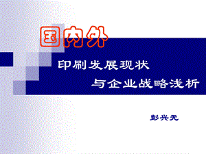 印刷发展现状与企业战略浅析.ppt