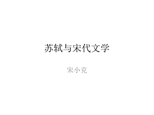 《苏轼宋代文学》PPT课件.ppt