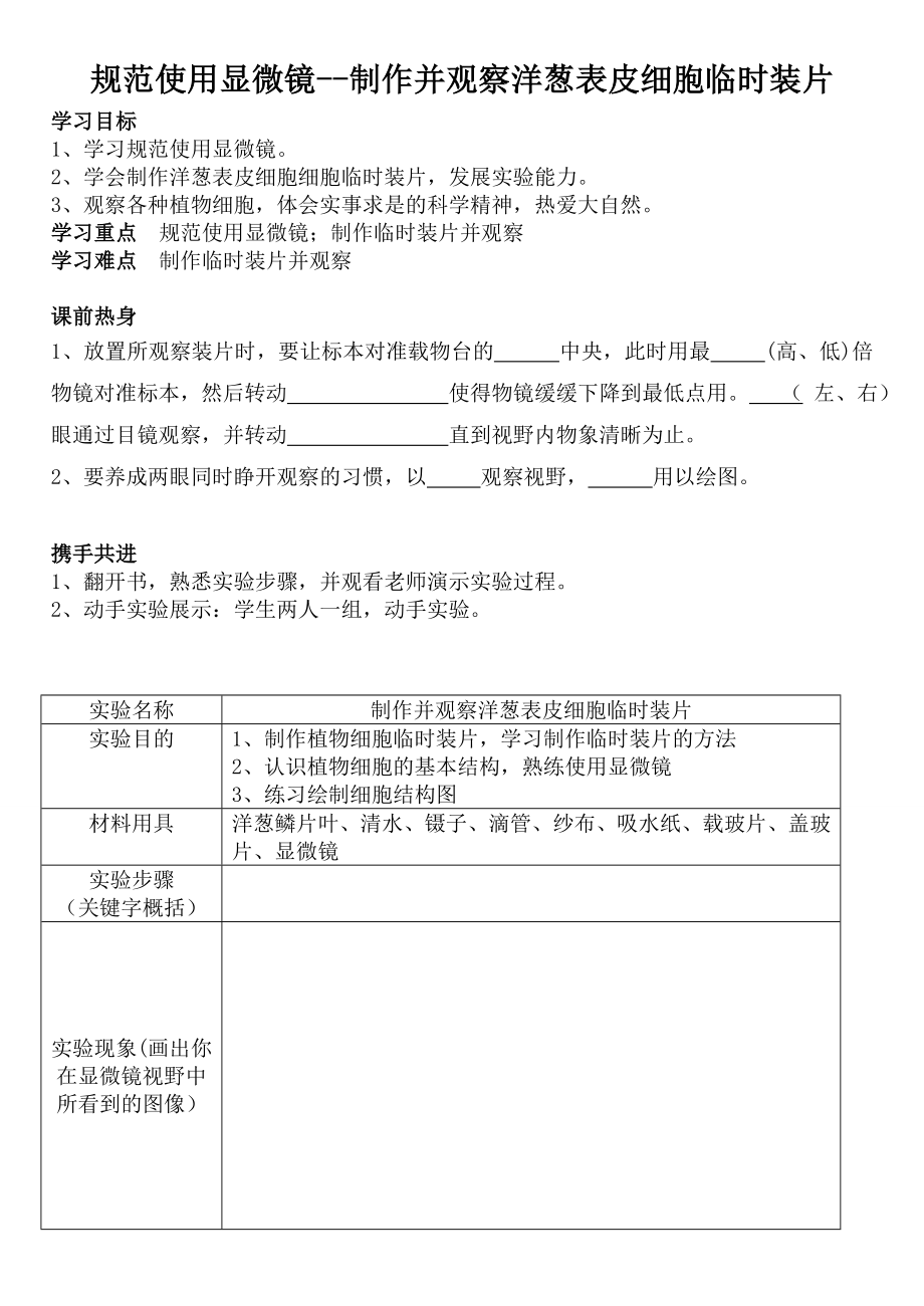 制作并观察洋葱表皮细胞临时装片学案汪美玲.doc_第1页