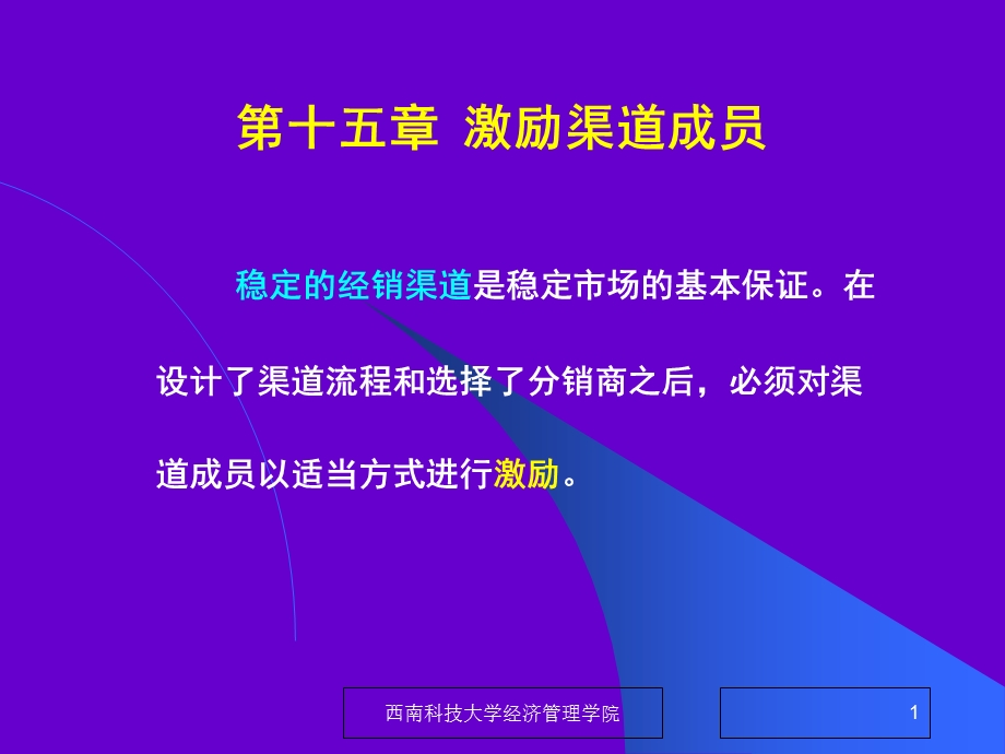 《激励渠道成员》PPT课件.ppt_第1页