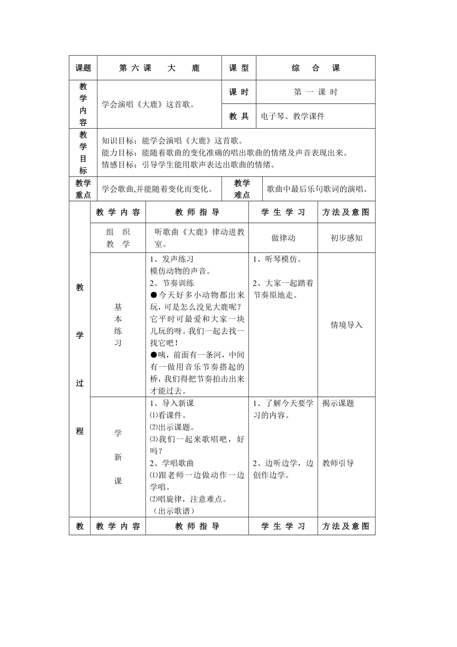 大鹿教学设计.doc_第1页