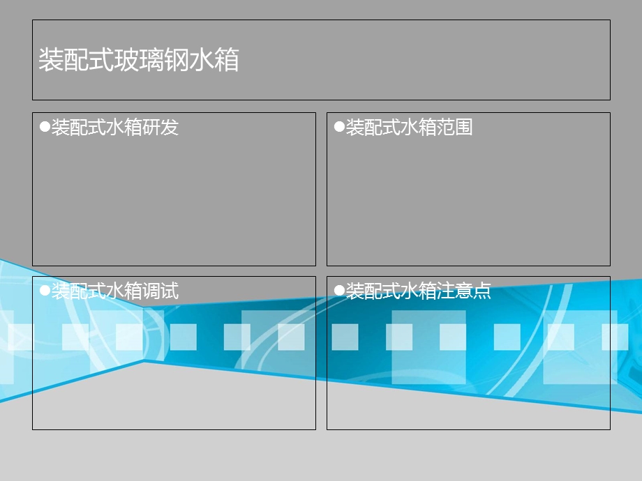 《装配式玻璃钢水箱》PPT课件.ppt_第2页