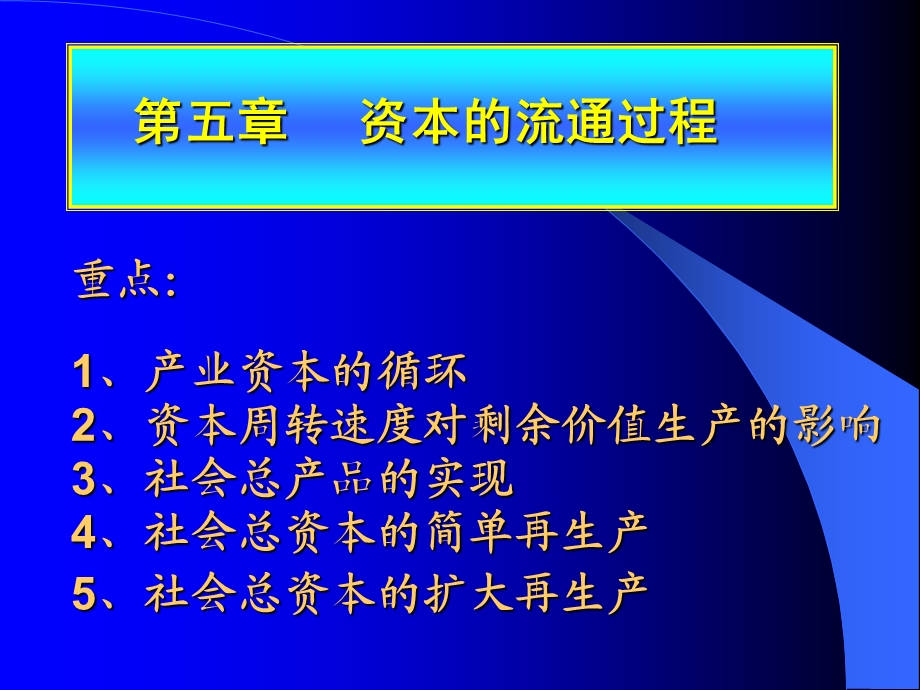 《资本的流通过程》PPT课件.ppt_第1页