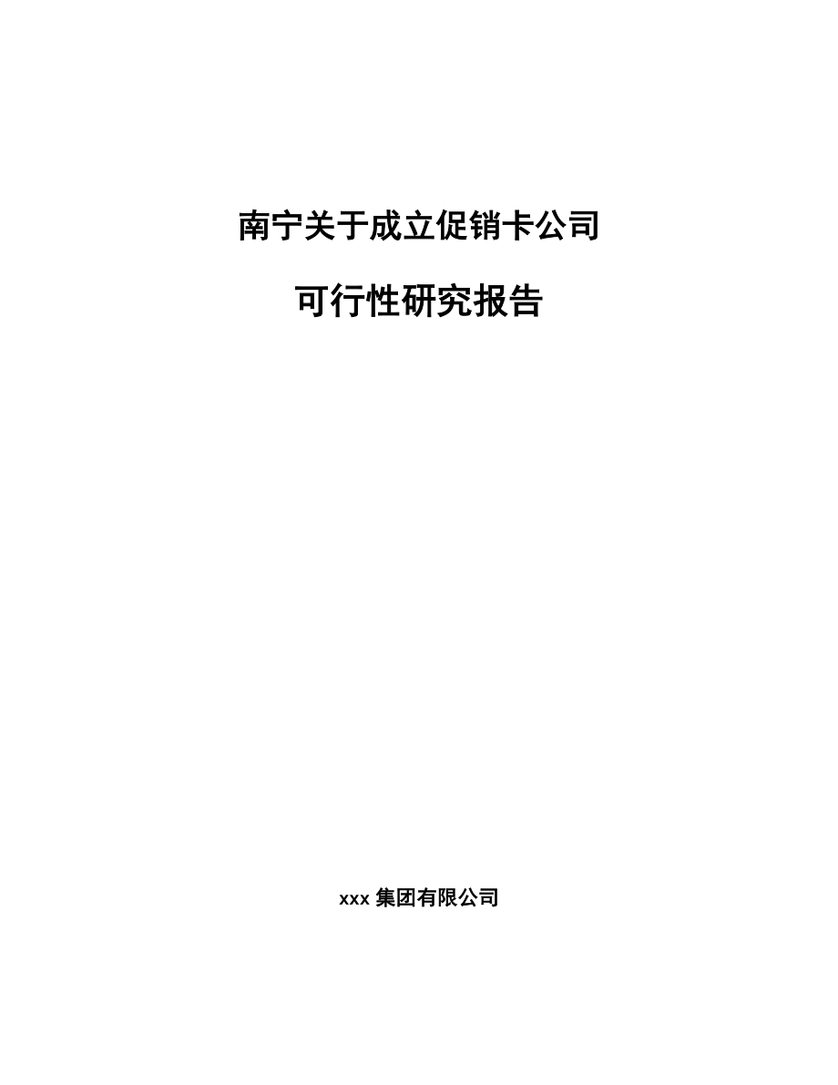 南宁关于成立促销卡公司可行性研究报告.docx_第1页