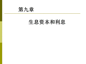 《生息资本与利息定》PPT课件.ppt