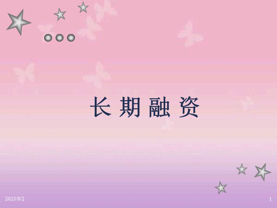 《长期融资》PPT课件.ppt_第1页