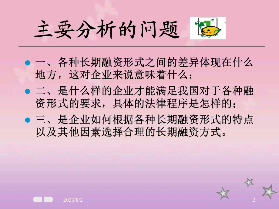 《长期融资》PPT课件.ppt_第2页