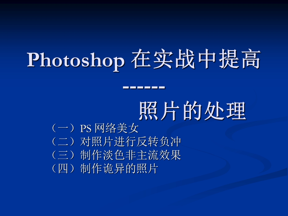 photoshop教程一分钟让你照片变成超级美女mm淘宝老板也要学学.ppt_第1页