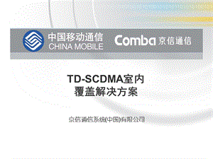 [信息与通信]4TDSCDMA室内覆盖解决方案.ppt