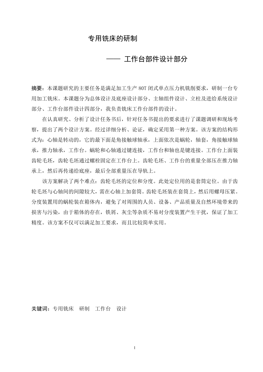 毕业设计论文专用铣床的研制工作台部件设计部分.doc_第2页