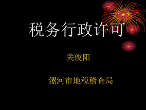 《税务行政许可》PPT课件.ppt