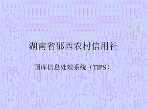 《财税库学习资料》PPT课件.ppt