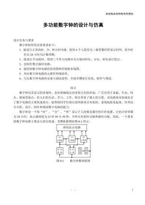 毕业设计论文多功能数字钟的设计与仿真.doc