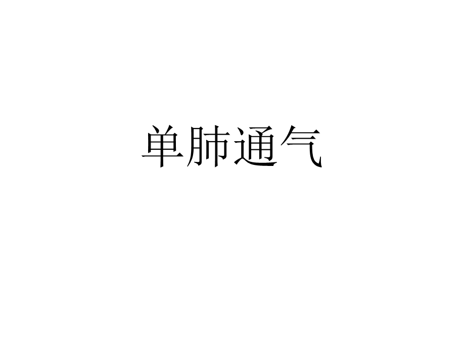 《单肺通气》PPT课件.ppt_第1页