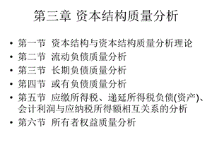 《资本结构质量分析》PPT课件.ppt