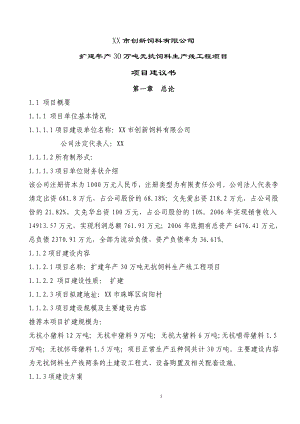 扩建年产30万吨无抗饲料生产线工程项目建议书.doc