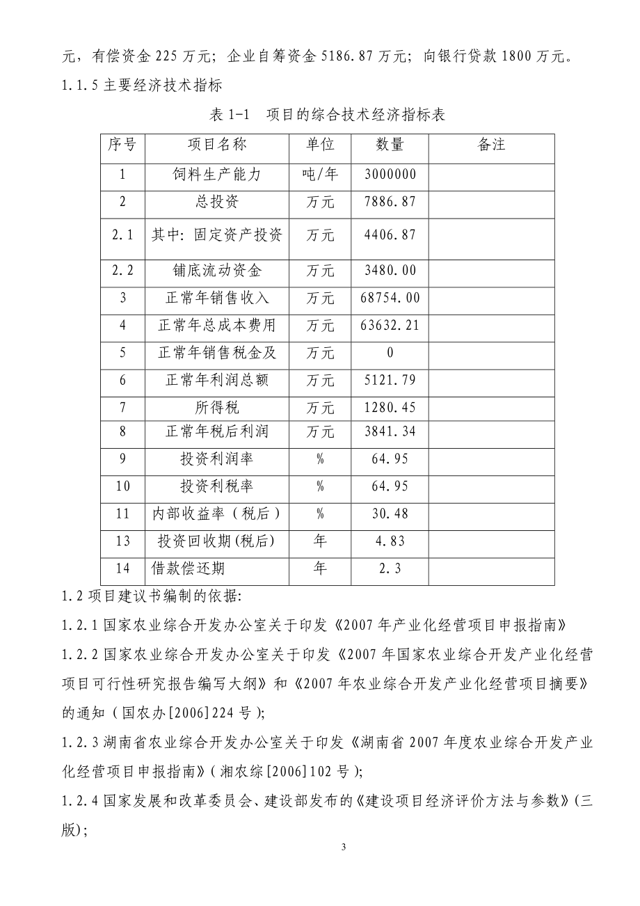 扩建年产30万吨无抗饲料生产线工程项目建议书.doc_第3页