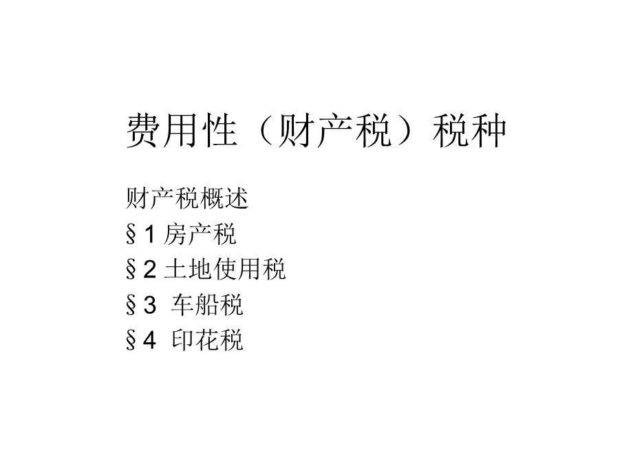 《用性税种》PPT课件.ppt_第1页