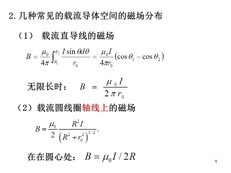 《流直导线的磁场》PPT课件.ppt_第1页