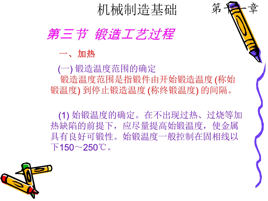 《锻造工艺过程》PPT课件.ppt_第1页