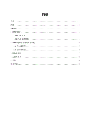 DTMF遥控器设计论文.doc