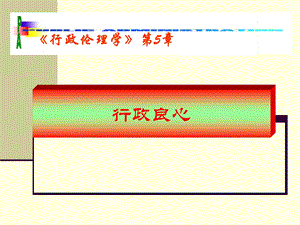 《行政良心》PPT课件.ppt