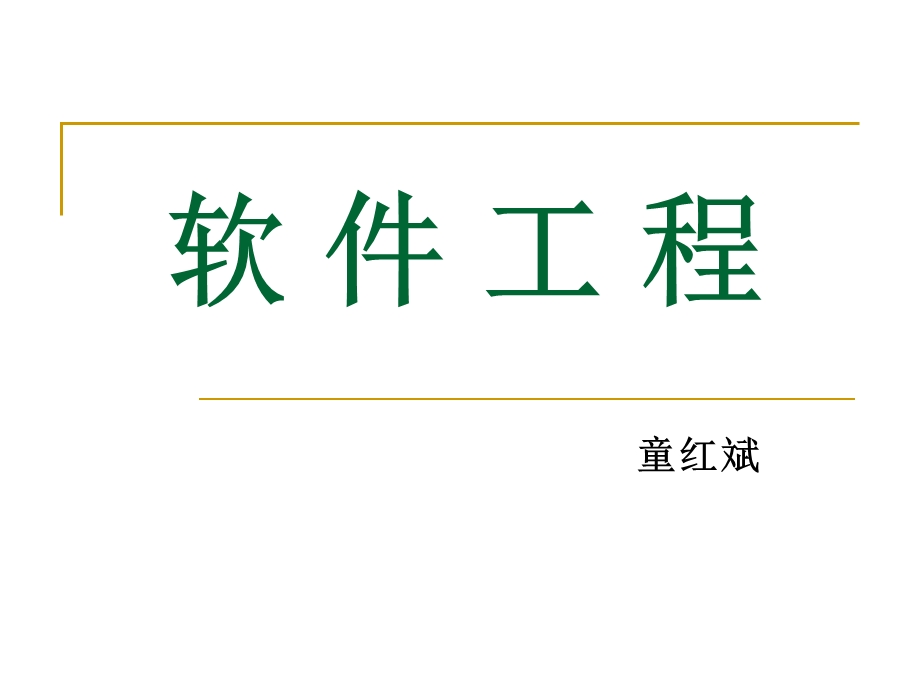 软件工程导论课件之第1章软件工程学概述第五版张海潘编着.ppt_第1页