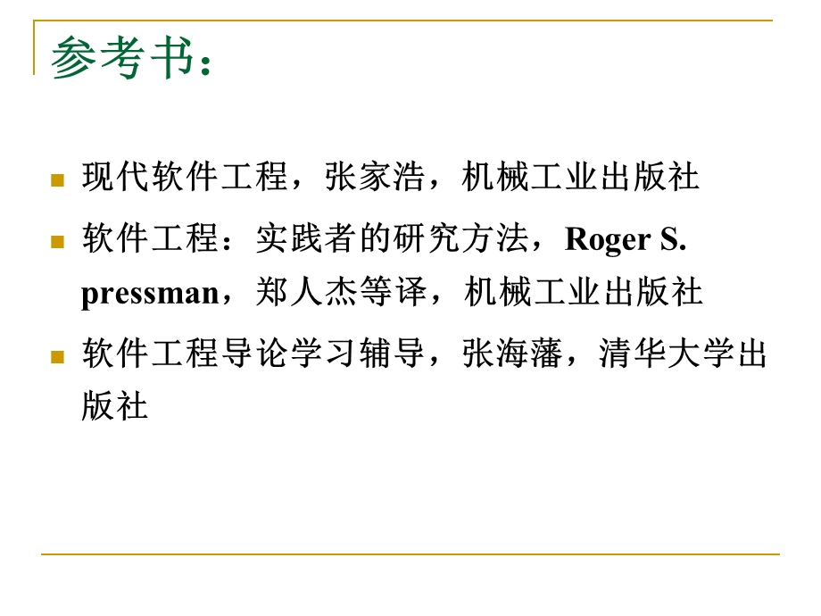 软件工程导论课件之第1章软件工程学概述第五版张海潘编着.ppt_第3页