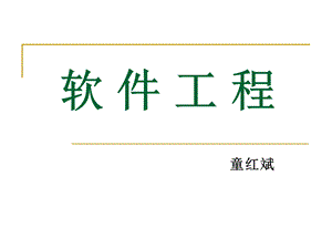 软件工程导论课件之第1章软件工程学概述第五版张海潘编着.ppt