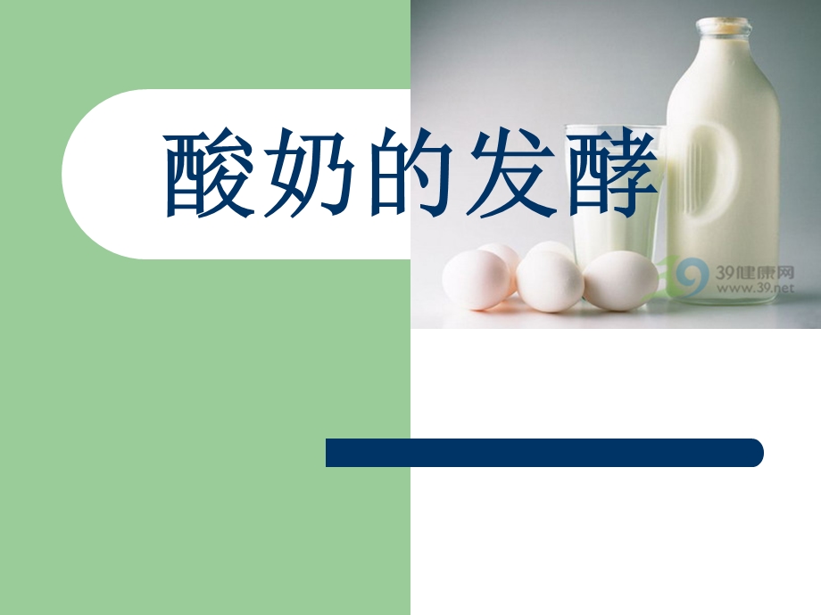 《酸奶工艺》PPT课件.ppt_第1页