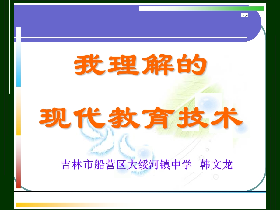 我理解的现代教育技术.ppt_第1页