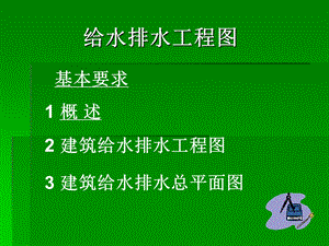 《给水排水工程》PPT课件.ppt