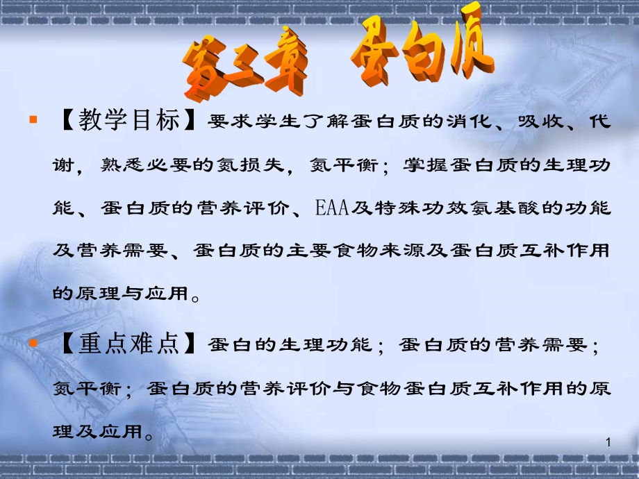 《营养师蛋白质》PPT课件.ppt_第1页