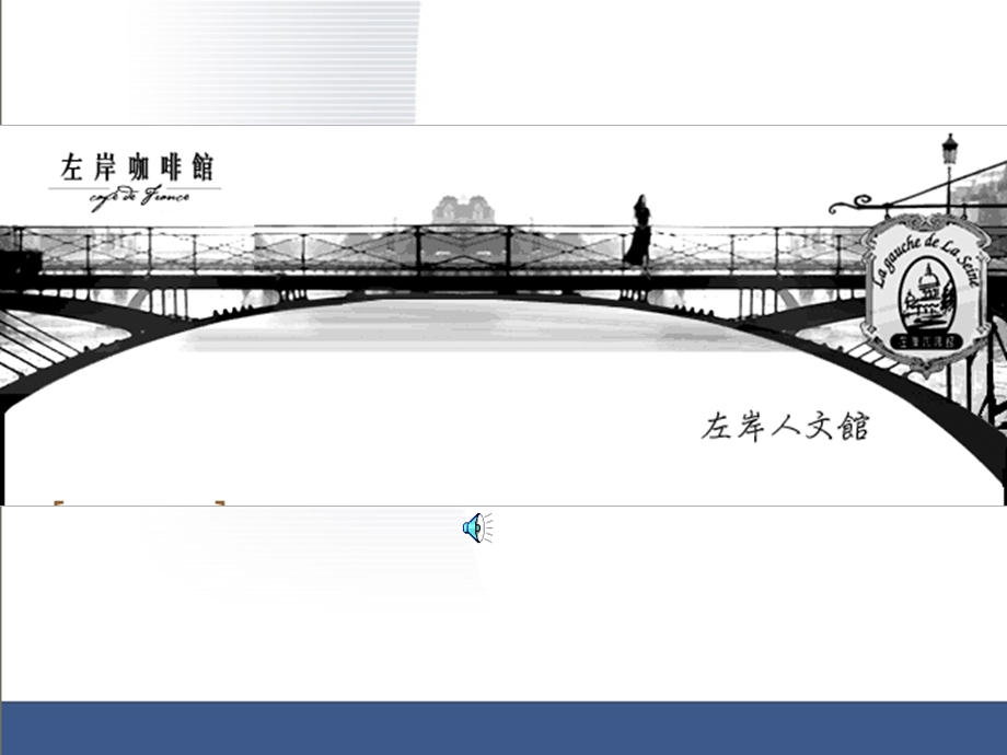 《左岸咖啡馆》PPT课件.ppt_第1页