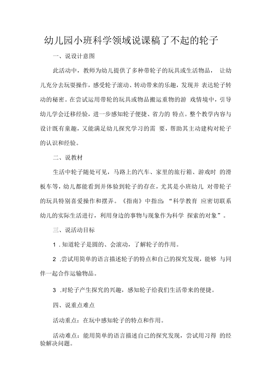 幼儿园小班科学领域说课稿了不起的轮子.docx_第1页