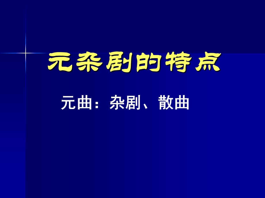 《长亭送别(缪稿》PPT课件.ppt_第2页