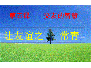 《让友谊之树常青》PPT课件.ppt