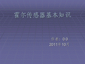 《霍尔元件知识》PPT课件.ppt