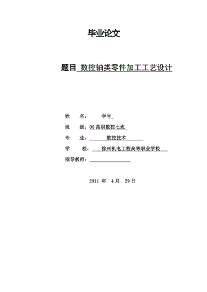 数控技术毕业设计论文数控轴类零件加工工艺设计.doc